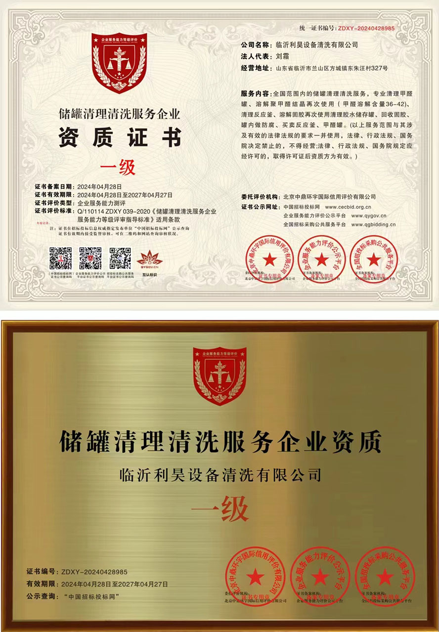 清理反應(yīng)釜精細(xì)清理是我們甲醛罐清理服務(wù)的特點(diǎn)之一。我們注重每一處細(xì)節(jié)，不放過罐內(nèi)任何一個(gè)微小的雜質(zhì)。 臨沂利昊設(shè)備清洗有限公司行業(yè)資質(zhì)